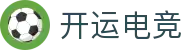 开运电竞-赛事在呼唤,智胜在手心